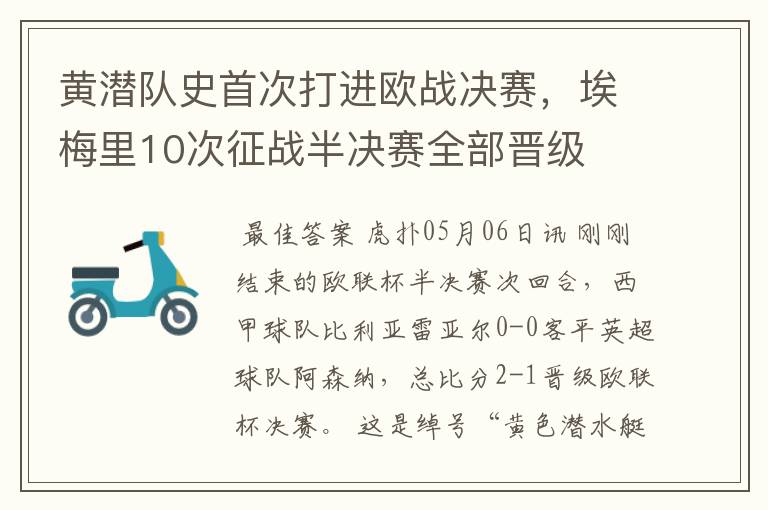 黄潜队史首次打进欧战决赛，埃梅里10次征战半决赛全部晋级