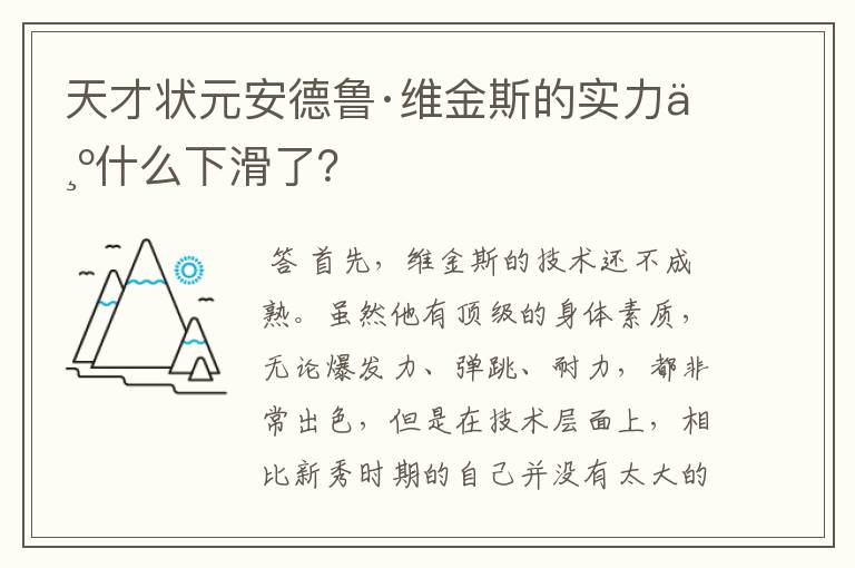 天才状元安德鲁·维金斯的实力为什么下滑了？