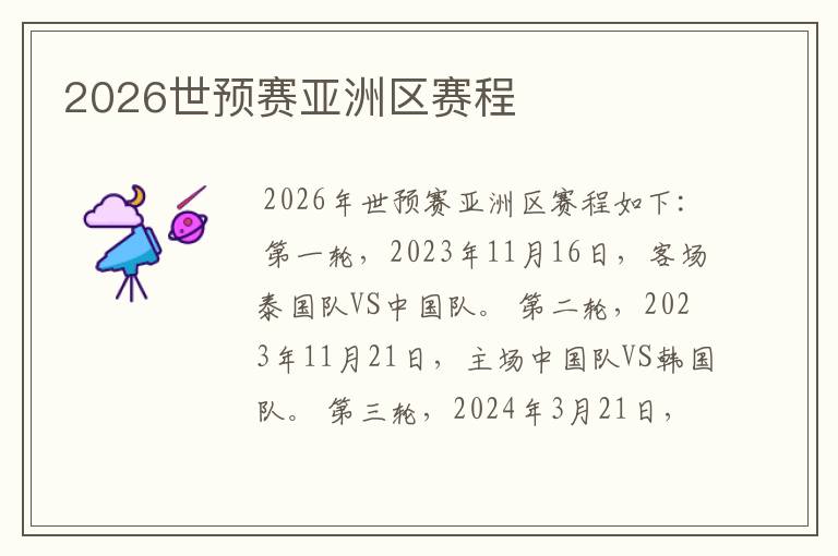 2026世预赛亚洲区赛程