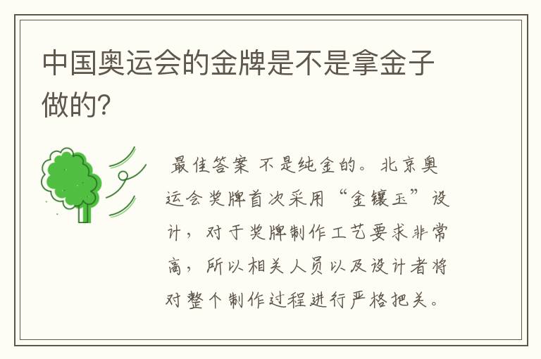 中国奥运会的金牌是不是拿金子做的？