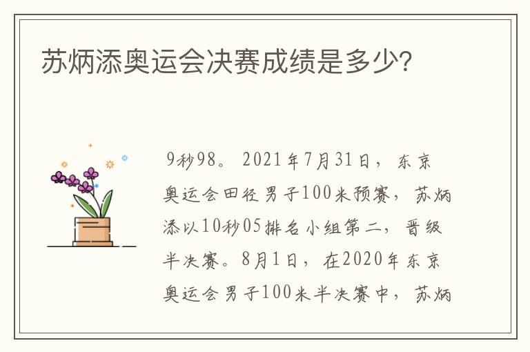 苏炳添奥运会决赛成绩是多少？