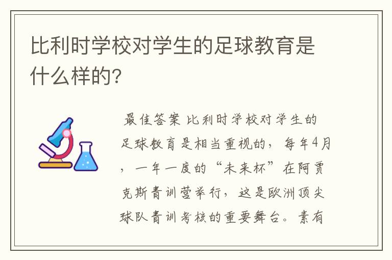 比利时学校对学生的足球教育是什么样的?