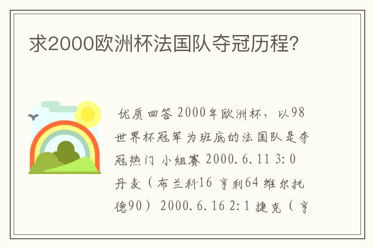 求2000欧洲杯法国队夺冠历程？