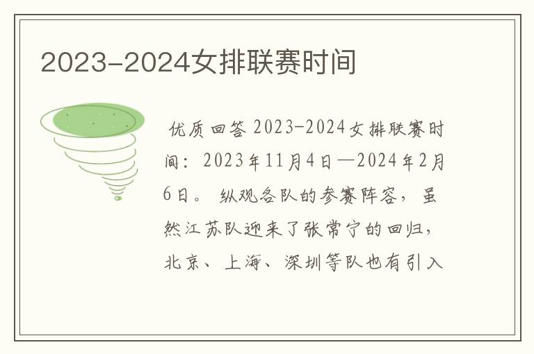 2023-2024女排联赛时间