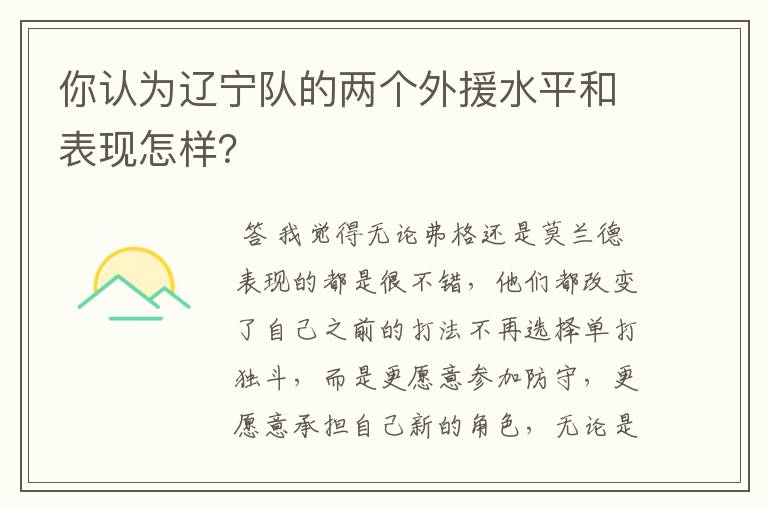 你认为辽宁队的两个外援水平和表现怎样？