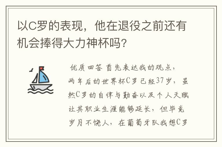 以C罗的表现，他在退役之前还有机会捧得大力神杯吗?