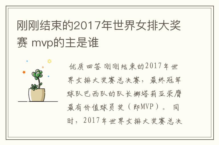 刚刚结束的2017年世界女排大奖赛 mvp的主是谁