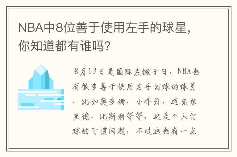 NBA中8位善于使用左手的球星，你知道都有谁吗？