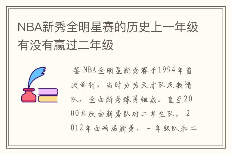 NBA新秀全明星赛的历史上一年级有没有赢过二年级