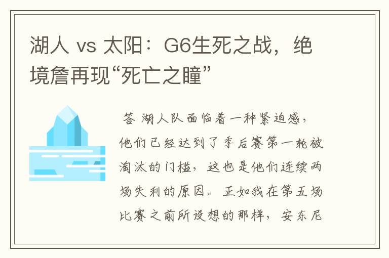 湖人 vs 太阳：G6生死之战，绝境詹再现“死亡之瞳”