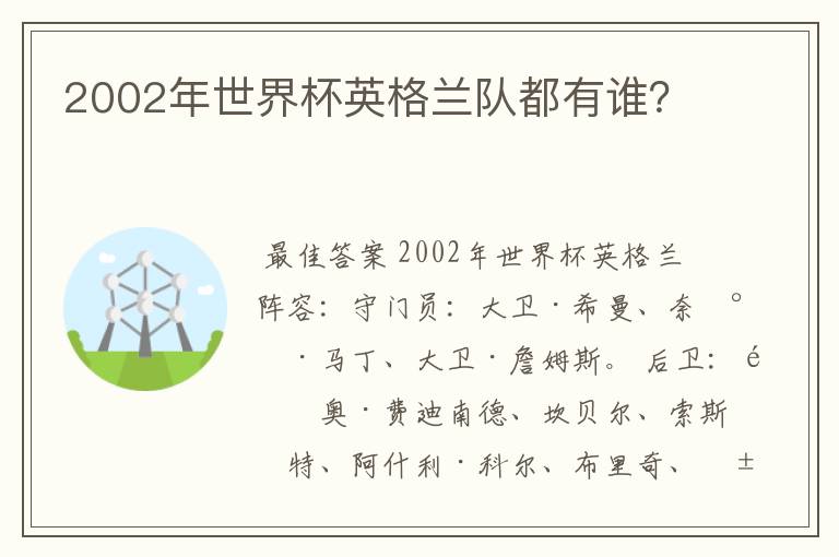 2002年世界杯英格兰队都有谁？