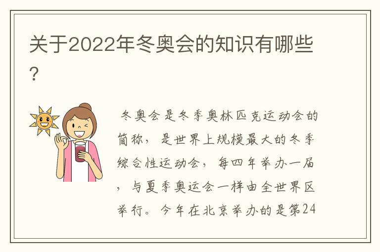 关于2022年冬奥会的知识有哪些?