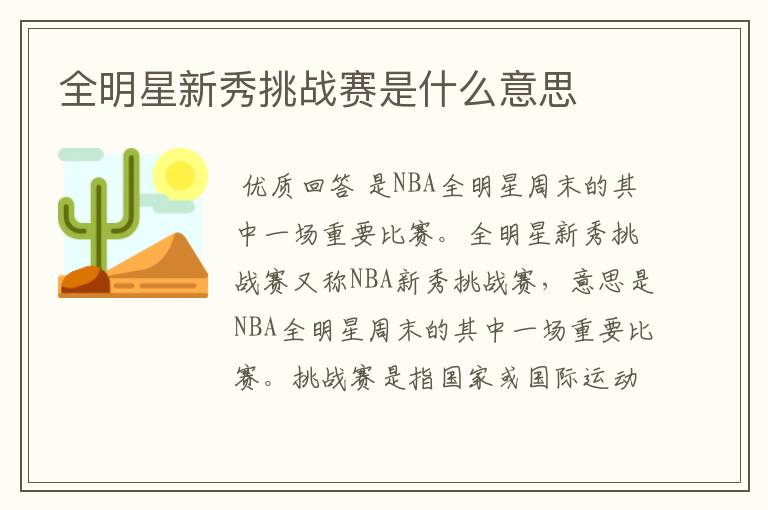 全明星新秀挑战赛是什么意思