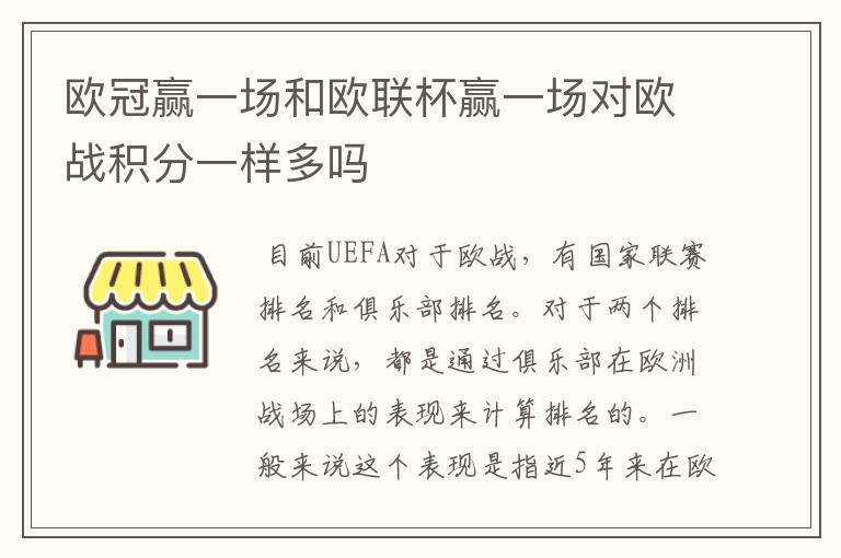 欧冠赢一场和欧联杯赢一场对欧战积分一样多吗