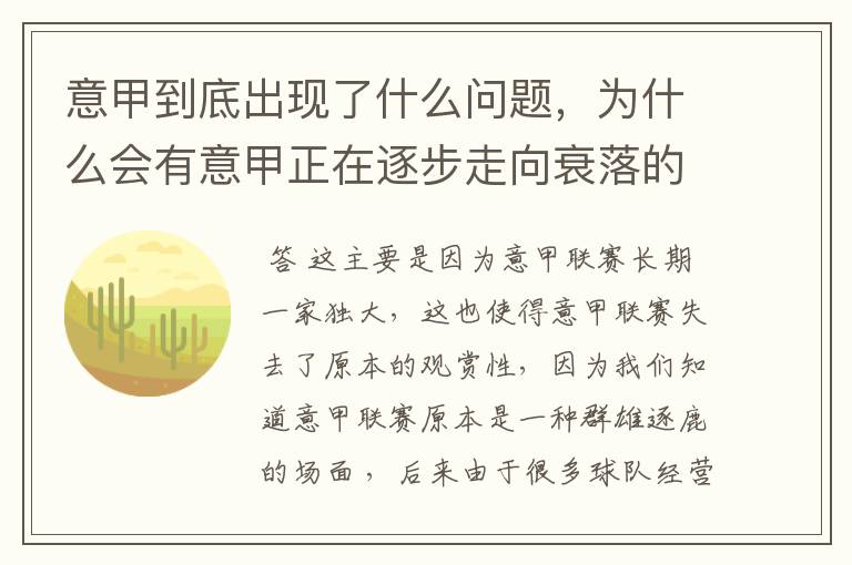 意甲到底出现了什么问题，为什么会有意甲正在逐步走向衰落的说法？