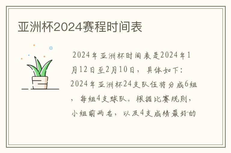 亚洲杯2024赛程时间表