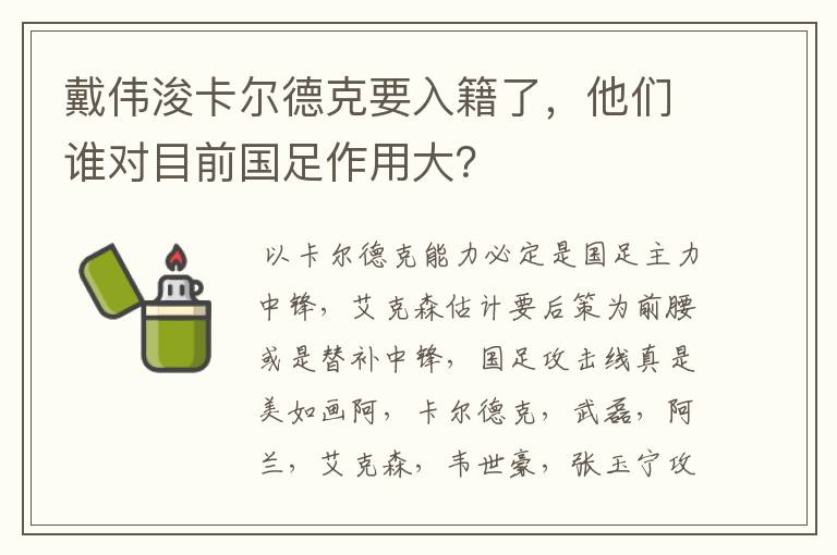 戴伟浚卡尔德克要入籍了，他们谁对目前国足作用大？