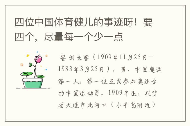 四位中国体育健儿的事迹呀！要四个，尽量每一个少一点