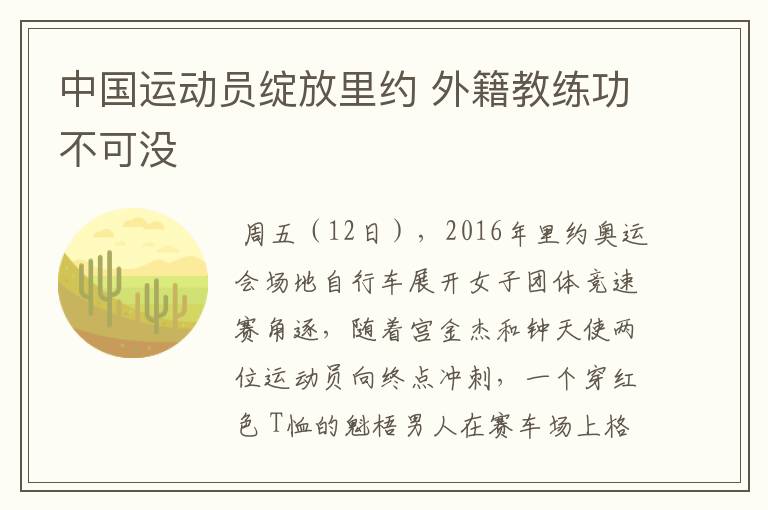 中国运动员绽放里约 外籍教练功不可没