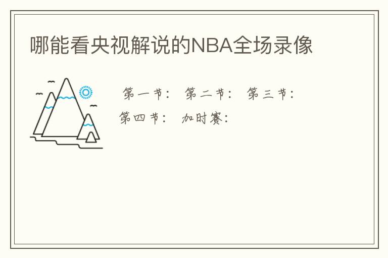 哪能看央视解说的NBA全场录像