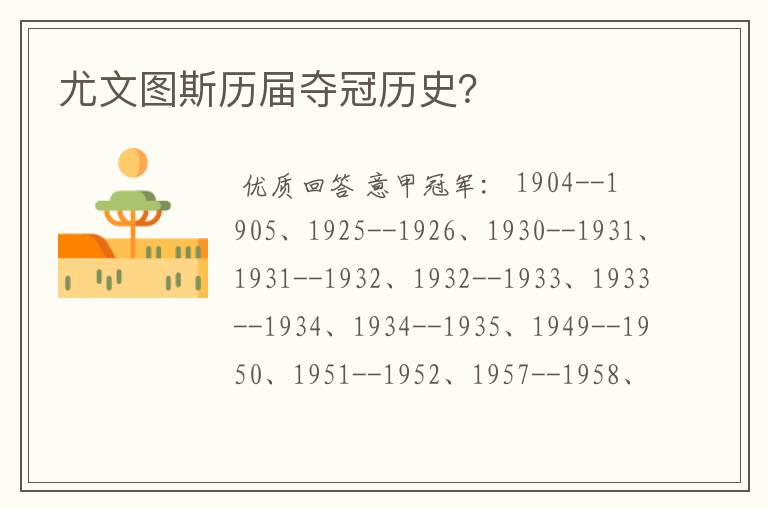 尤文图斯历届夺冠历史？