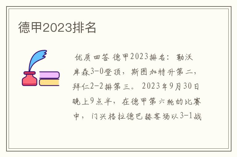 德甲2023排名