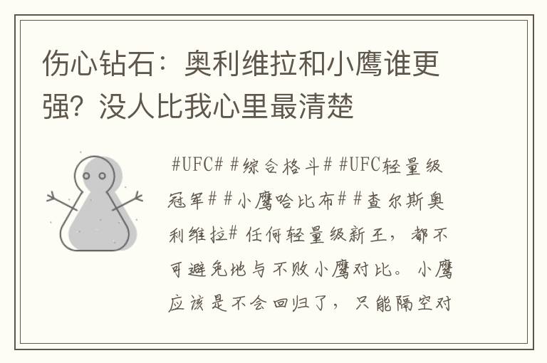 伤心钻石：奥利维拉和小鹰谁更强？没人比我心里最清楚