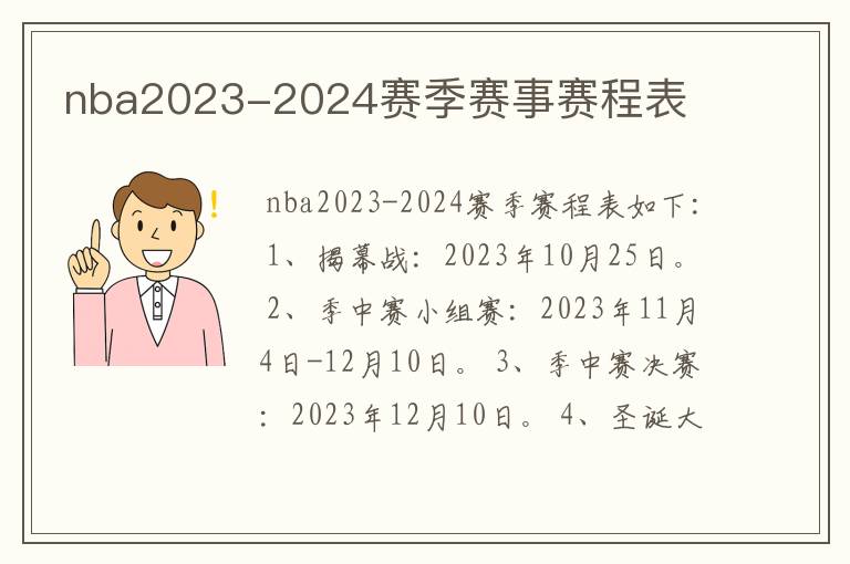 nba2023-2024赛季赛事赛程表