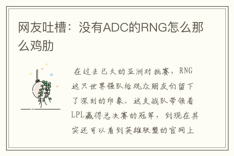 网友吐槽：没有ADC的RNG怎么那么鸡肋