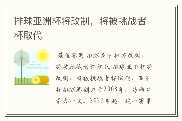 排球亚洲杯将改制，将被挑战者杯取代