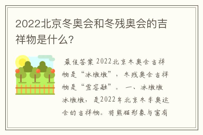 2022北京冬奥会和冬残奥会的吉祥物是什么?