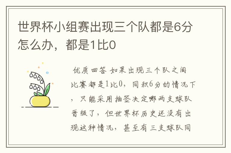 世界杯小组赛出现三个队都是6分怎么办，都是1比0