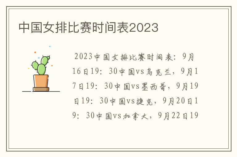 中国女排比赛时间表2023