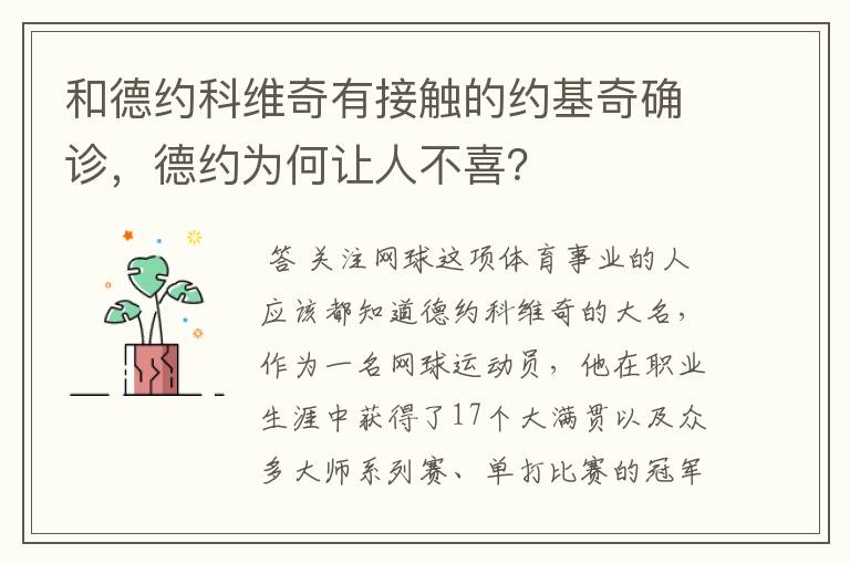 和德约科维奇有接触的约基奇确诊，德约为何让人不喜？