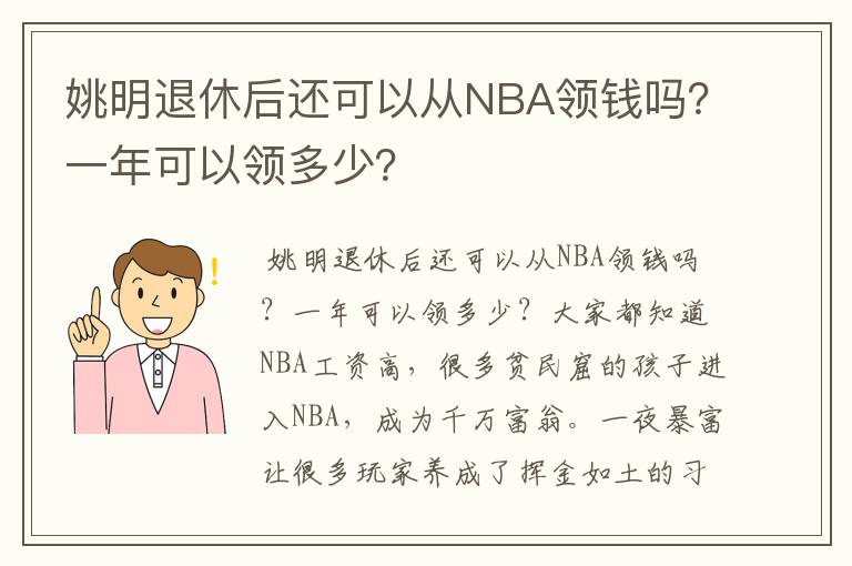 姚明退休后还可以从NBA领钱吗？一年可以领多少？