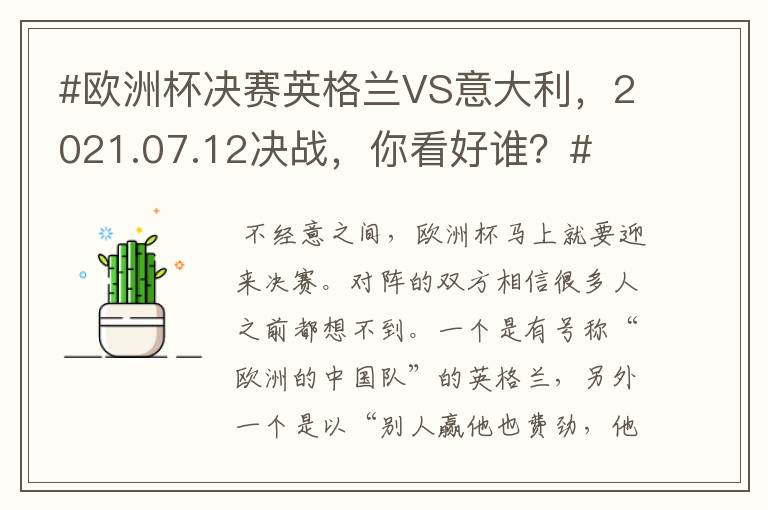 #欧洲杯决赛英格兰VS意大利，2021.07.12决战，你看好谁？#