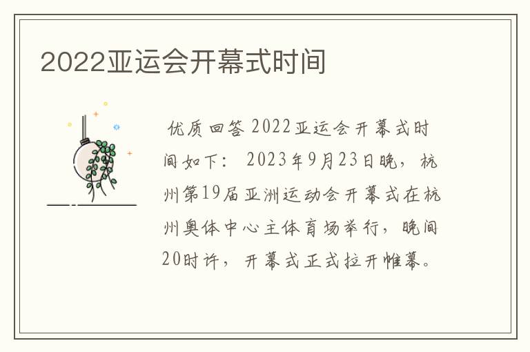 2022亚运会开幕式时间