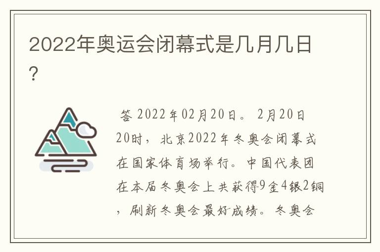 2022年奥运会闭幕式是几月几日？