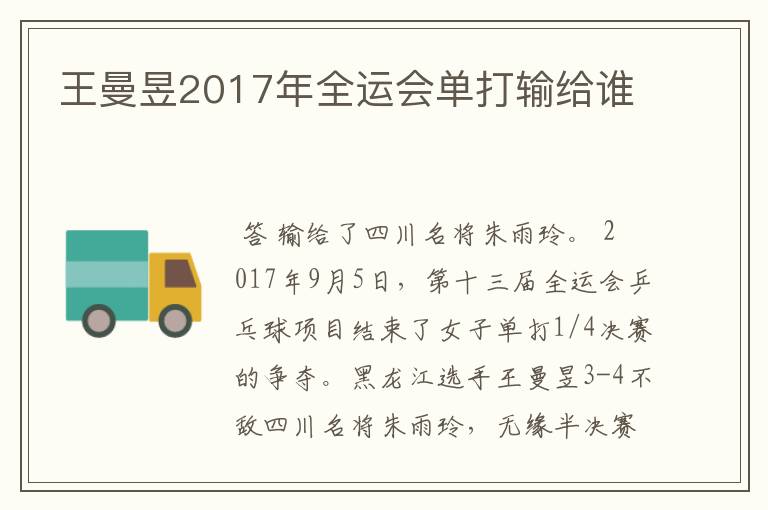 王曼昱2017年全运会单打输给谁