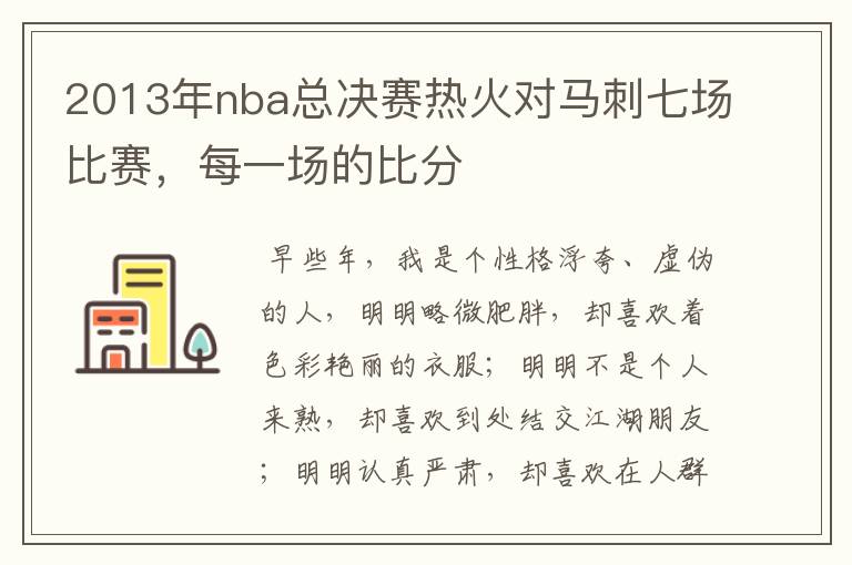 2013年nba总决赛热火对马刺七场比赛，每一场的比分