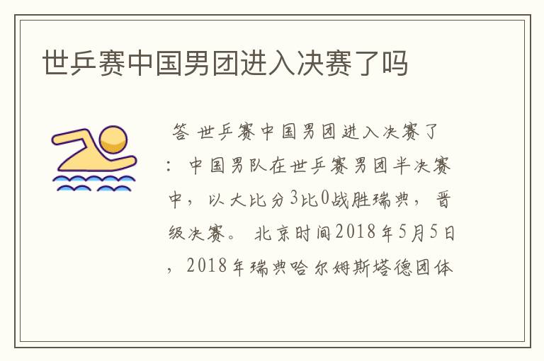 世乒赛中国男团进入决赛了吗