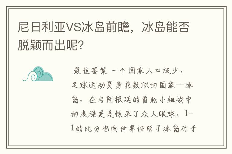 尼日利亚VS冰岛前瞻，冰岛能否脱颖而出呢？