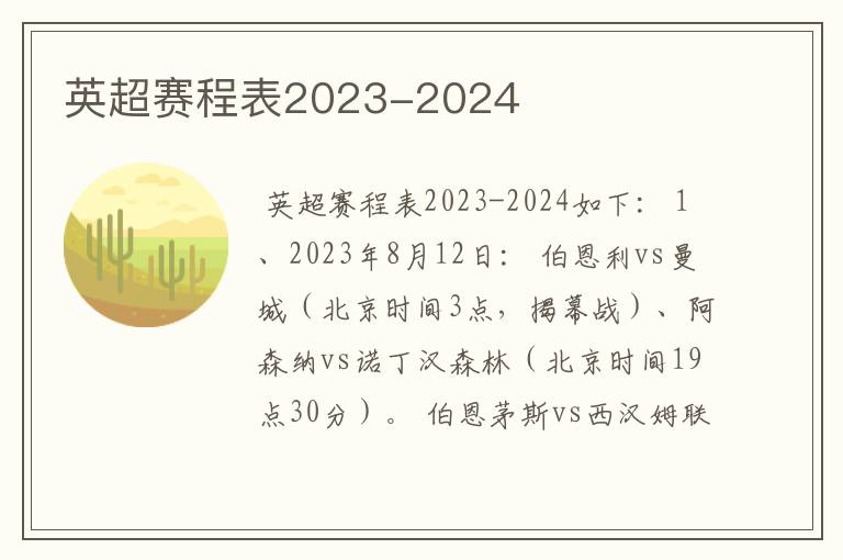 英超赛程表2023-2024