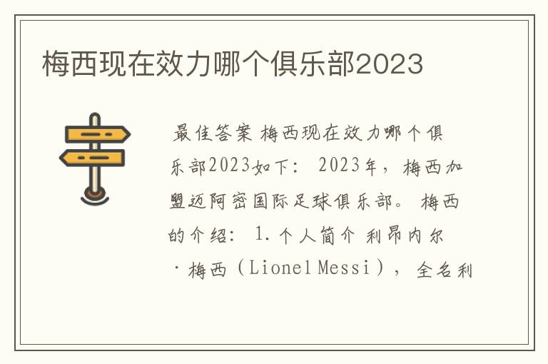 梅西现在效力哪个俱乐部2023