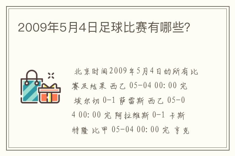 2009年5月4日足球比赛有哪些？