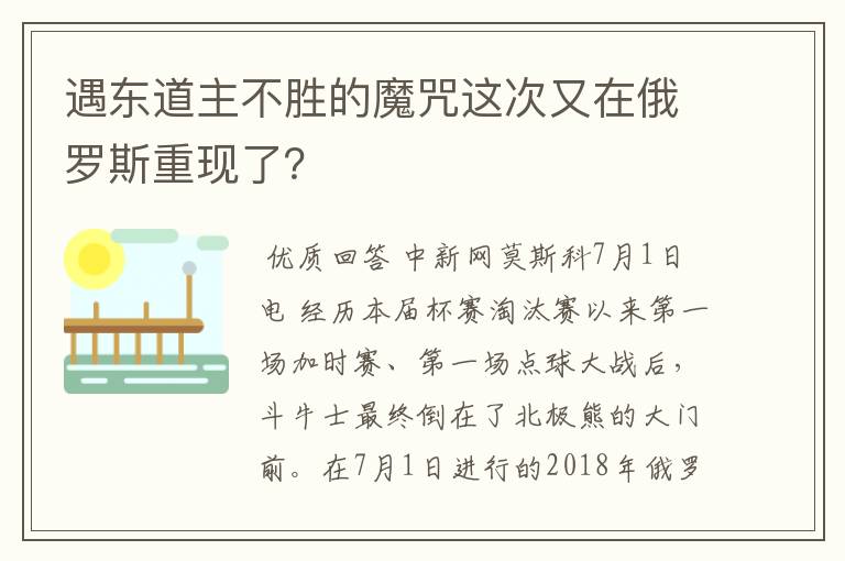 遇东道主不胜的魔咒这次又在俄罗斯重现了？