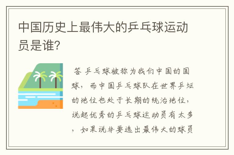 中国历史上最伟大的乒乓球运动员是谁？