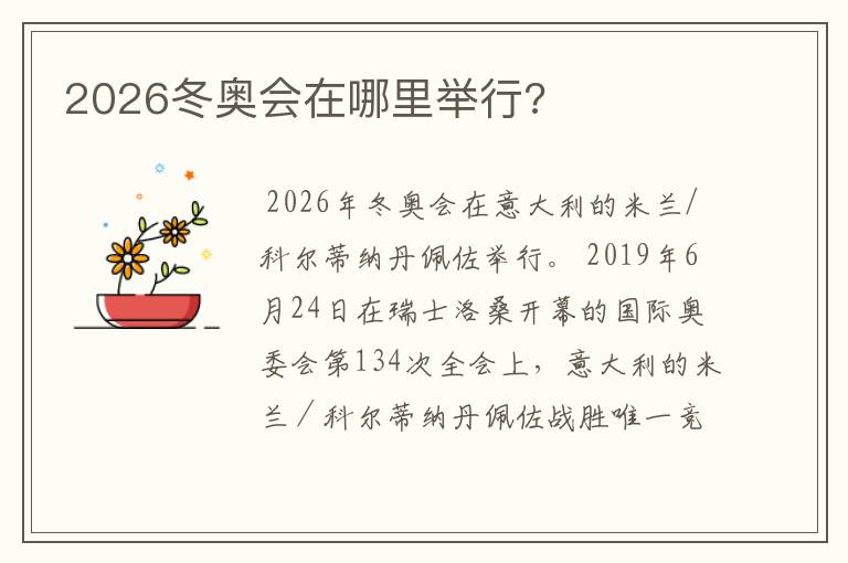 2026冬奥会在哪里举行?