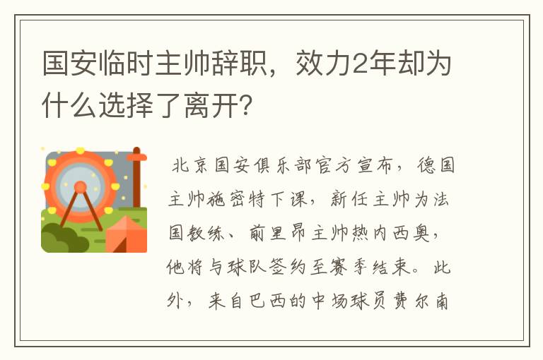 国安临时主帅辞职，效力2年却为什么选择了离开？