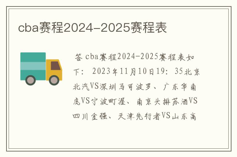 cba赛程2024-2025赛程表